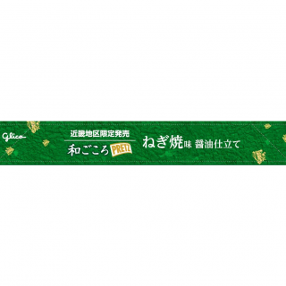 和ごころプリッツ＜ねぎ焼味 醤油仕立て＞展開図